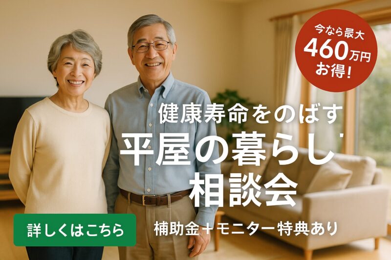 平屋の暮らし