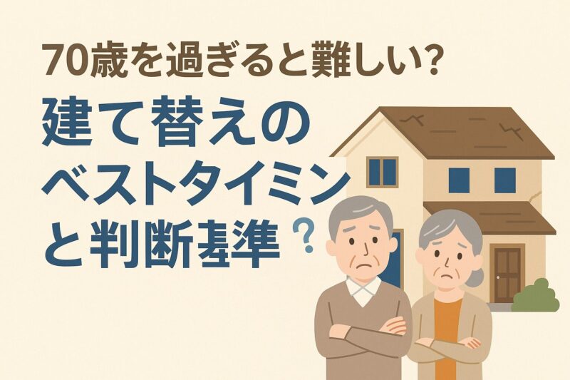 建て替え