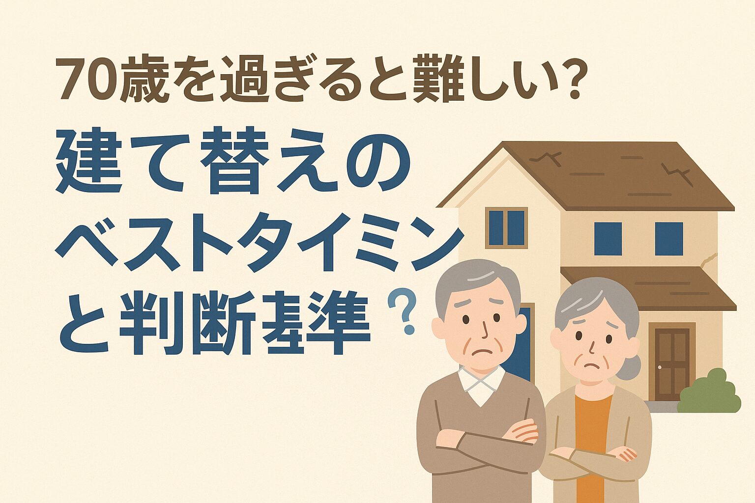 建て替え