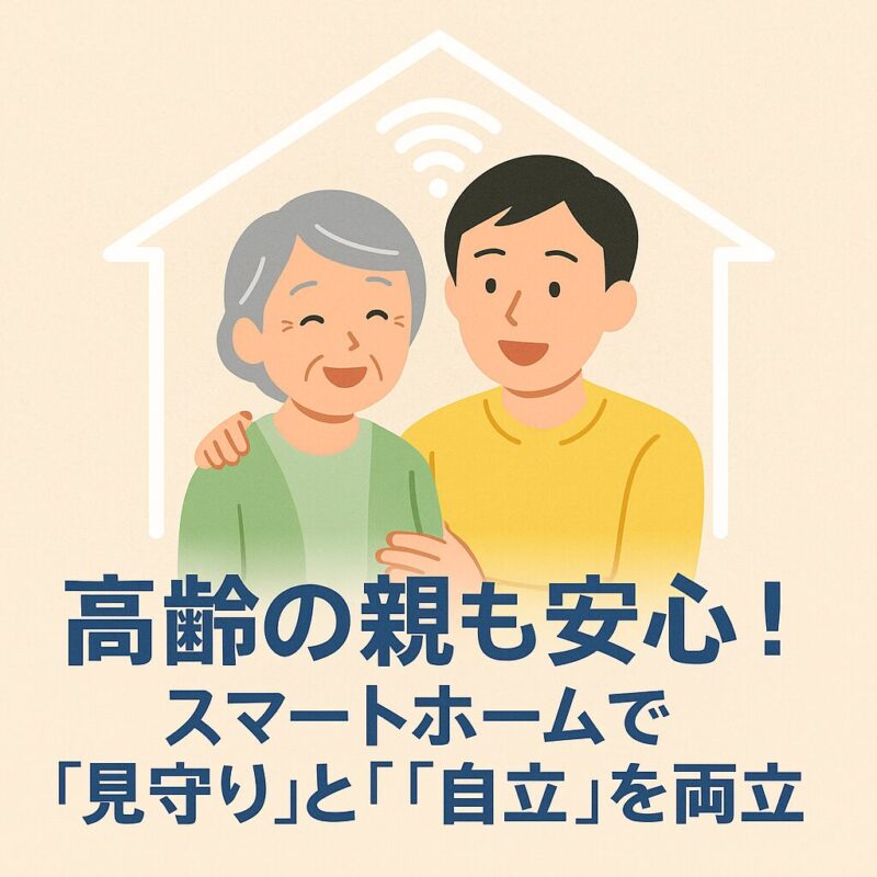 スマートホーム