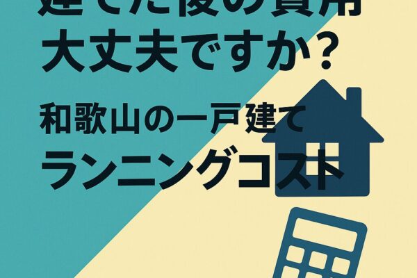 和歌山　一戸建て