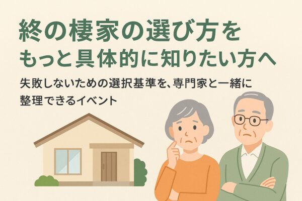 終の棲家　選び方