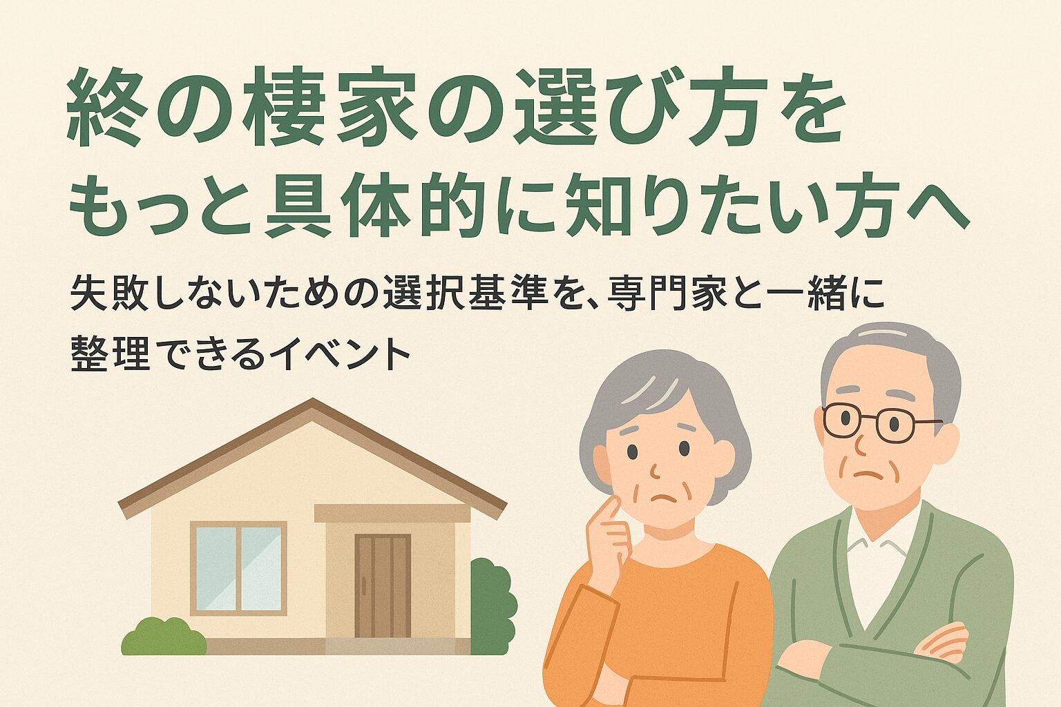 終の棲家 選び方
