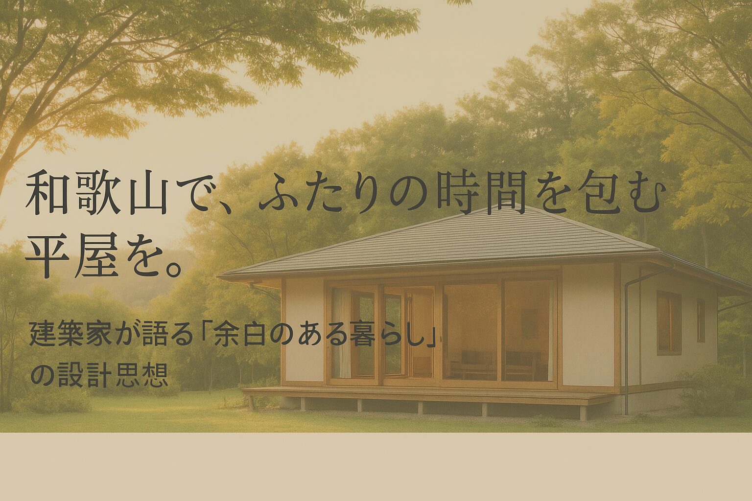 和歌山 平屋 夫婦二人
