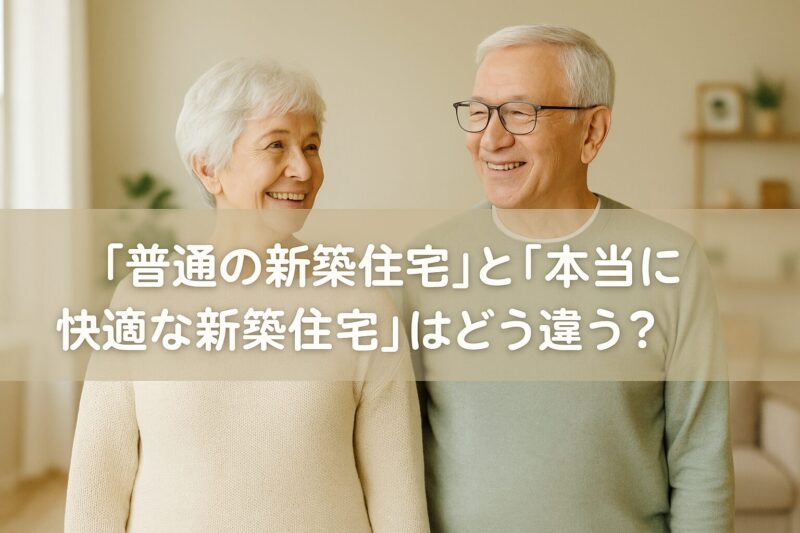 新築住宅