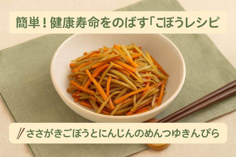 健康寿命をのばすごぼうレシピ