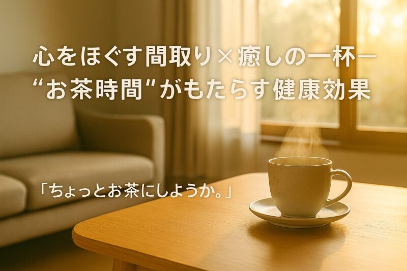 “お茶時間”がもたらす健康効果
