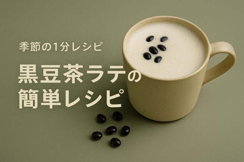 黒豆茶ラテ