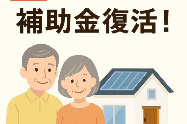 GX志向型住宅補助金