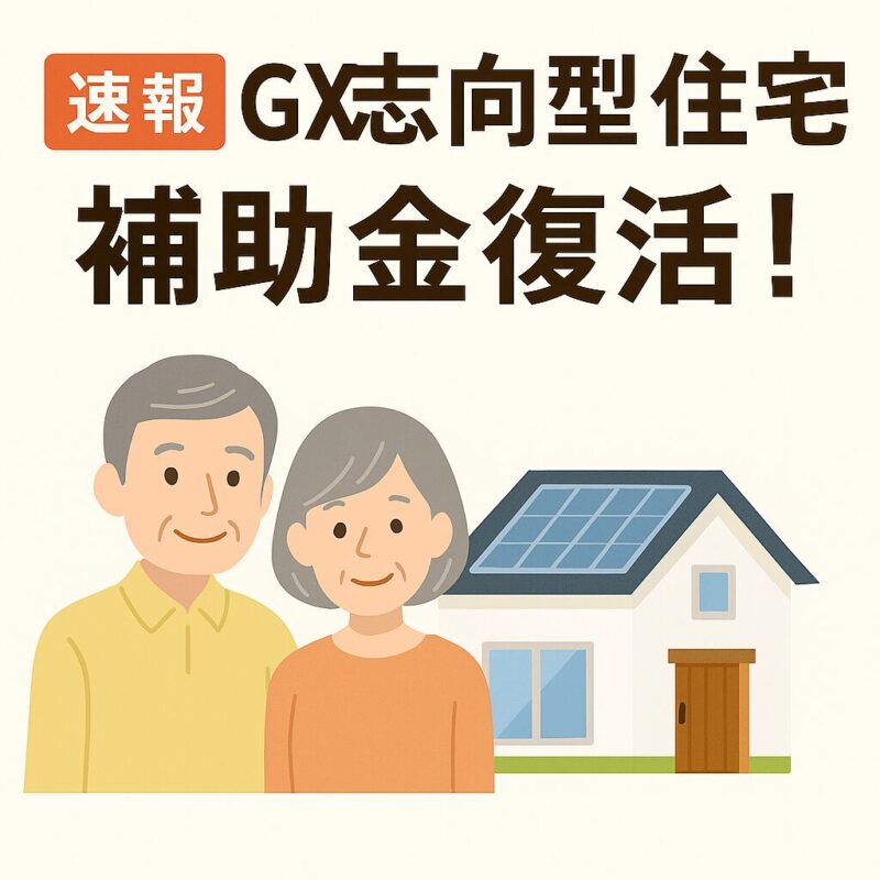 GX志向型住宅補助金