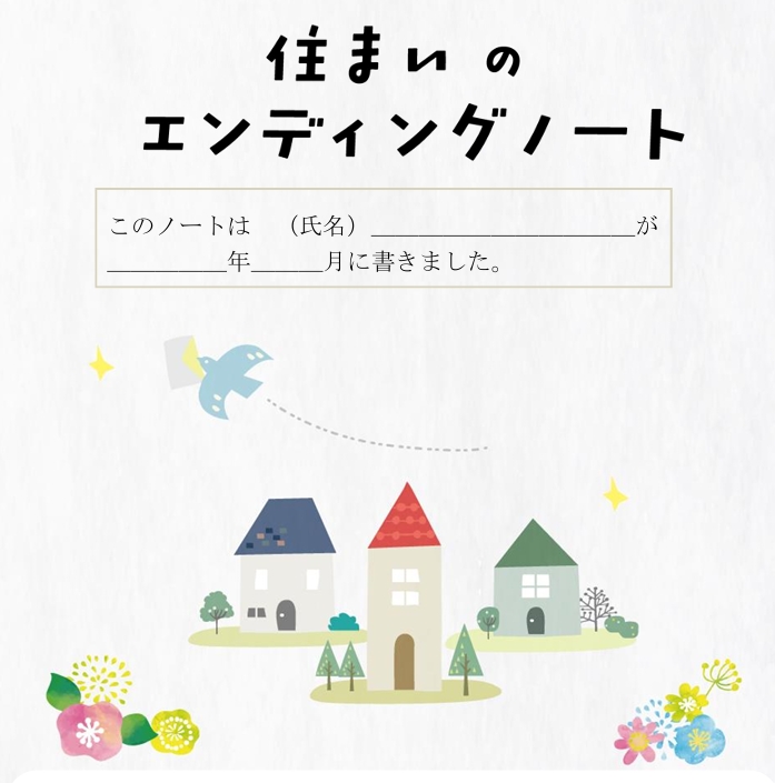 エンディングノート