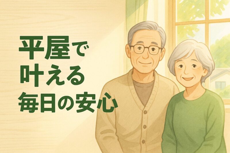 平屋で叶える安心