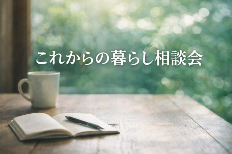 これからの暮らし相談会