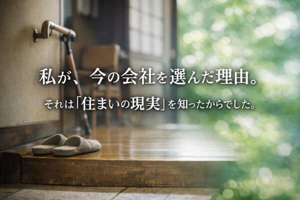 会社を選んだ理由