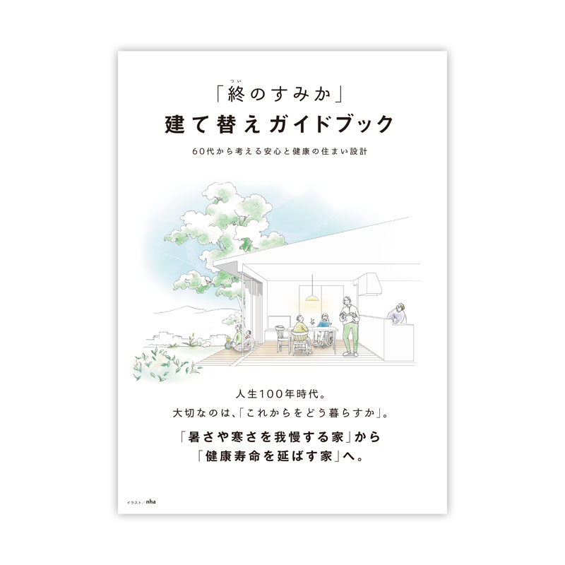 終の棲家ガイドブック