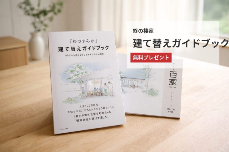 終の棲家ガイドブック