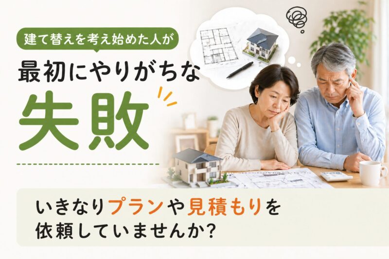 建て替え　失敗