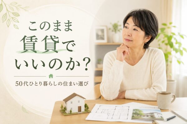 ５０代一人暮らし