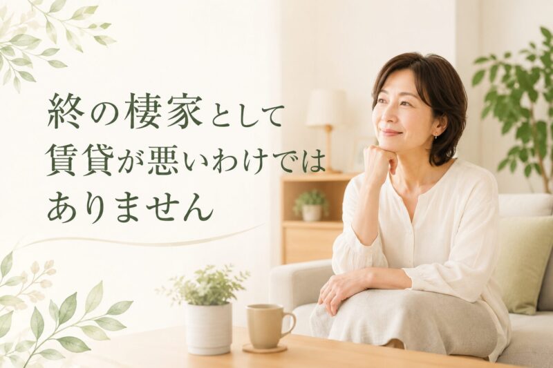 終の棲家