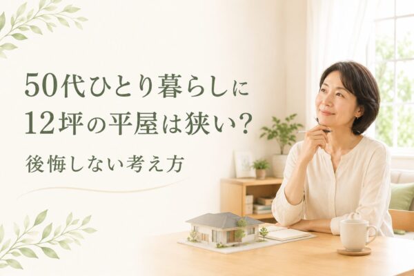 50代平屋