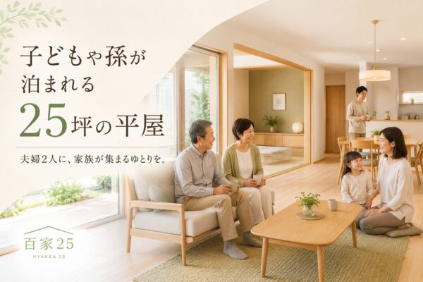 25坪平屋