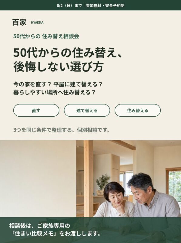 ５０代からの住み替え相談会ファーストビュー