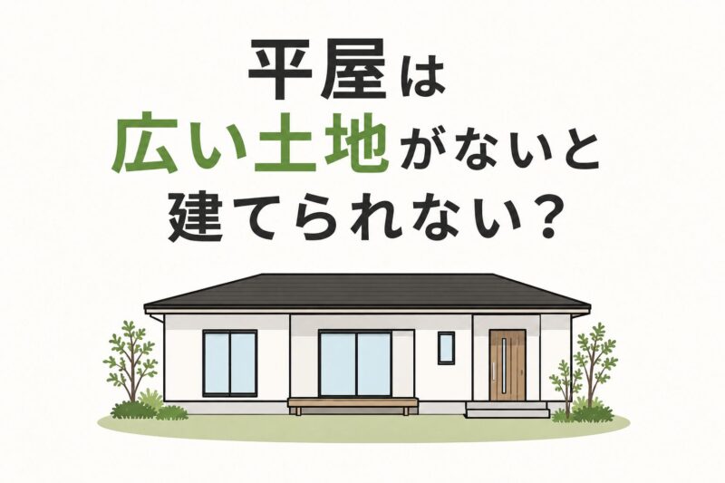 平屋