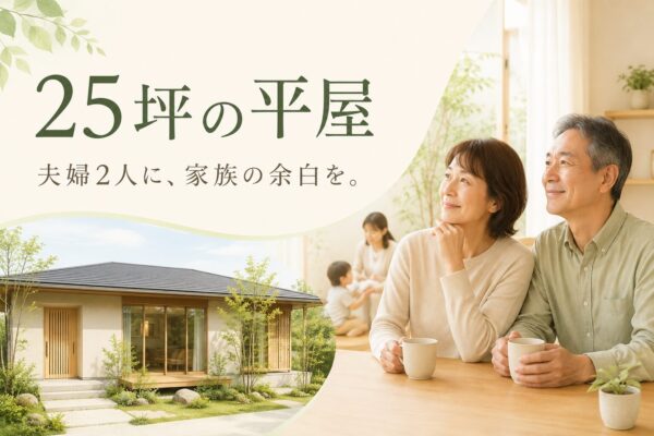 25坪の平屋