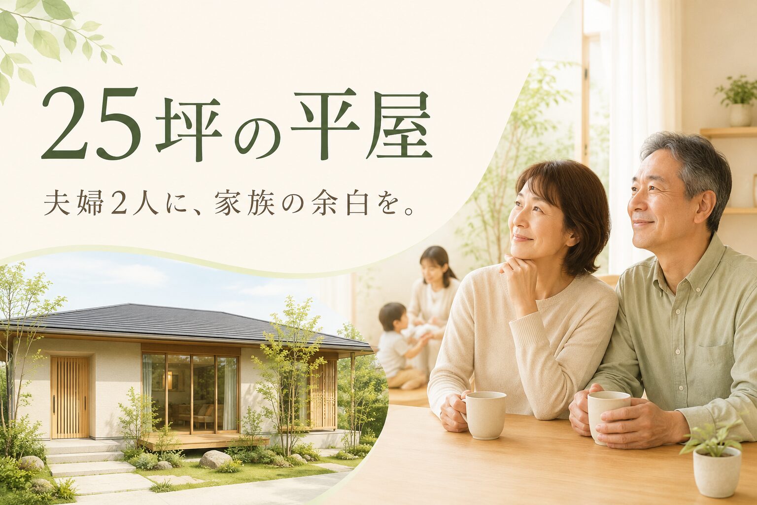 25坪の平屋