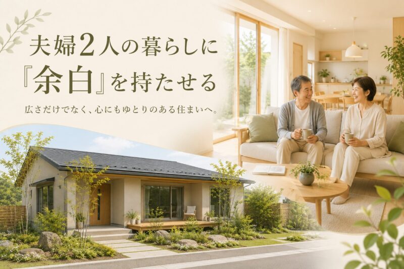 夫婦二人の暮らし