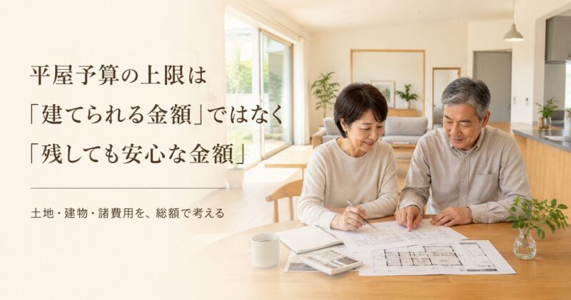 平屋の予算