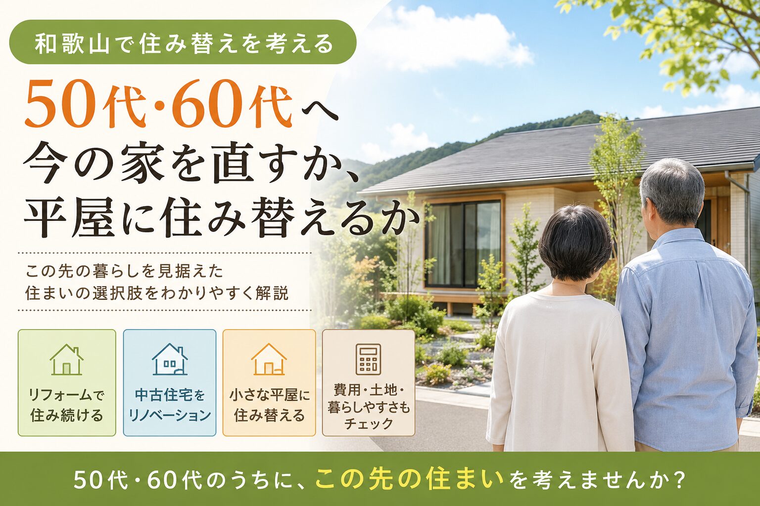 住み替え