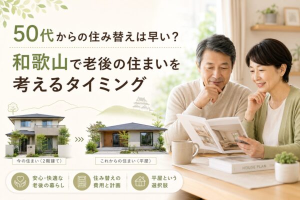 和歌山　住み替え