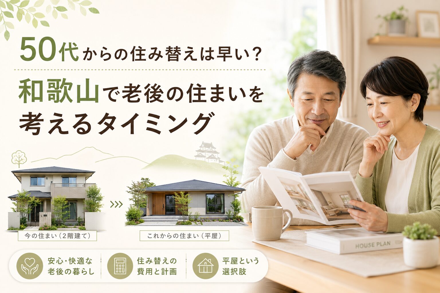 和歌山　住み替え