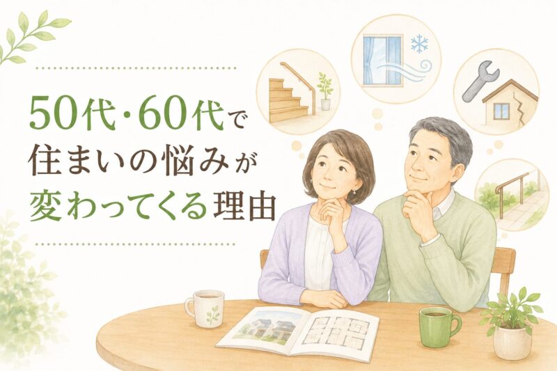 ５０代・６０代悩み
