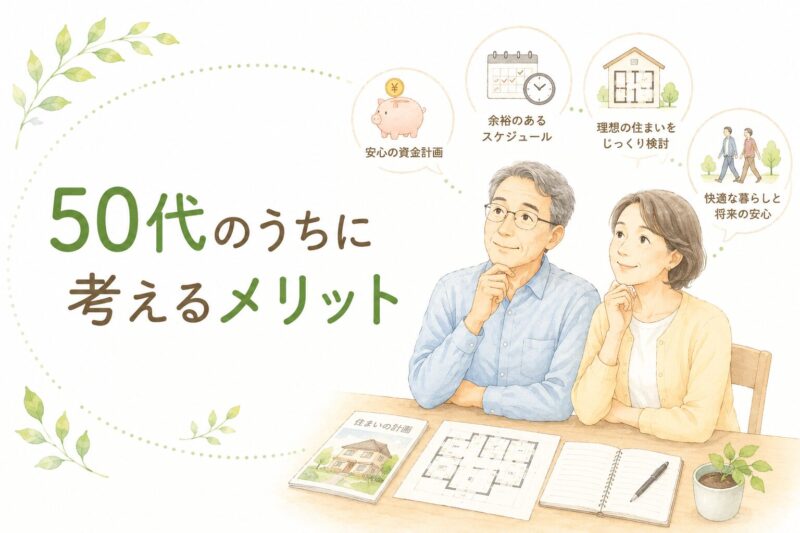 ５０代メリット