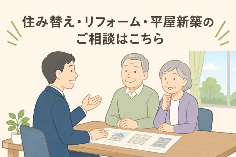 住み替え リフォーム