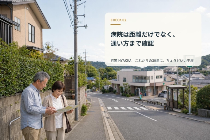 病院は「近いか」だけでなく「通い続けられるか」を確認する
