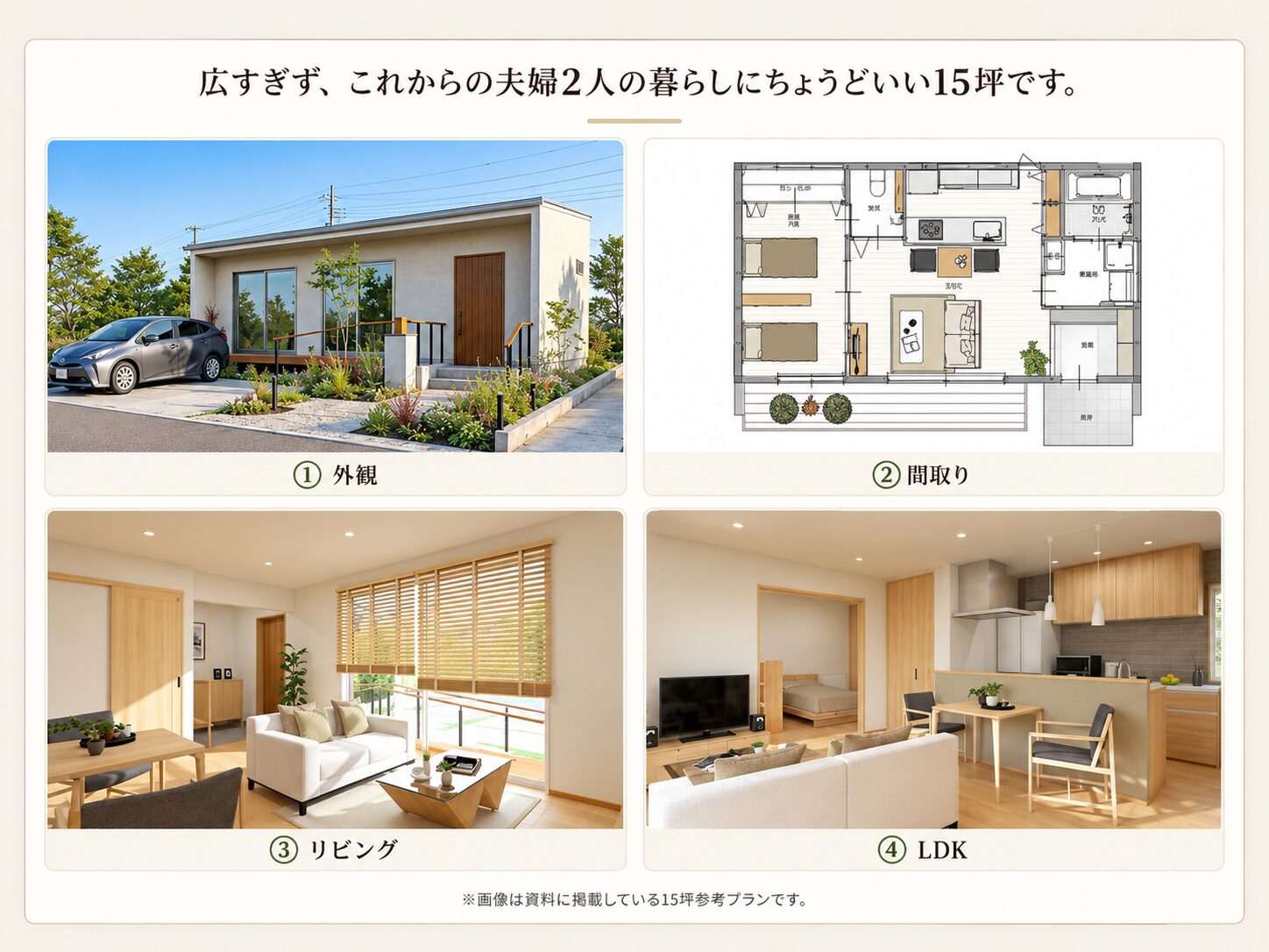 夫婦2人・15坪の平屋 外観・間取り・リビング・LDK