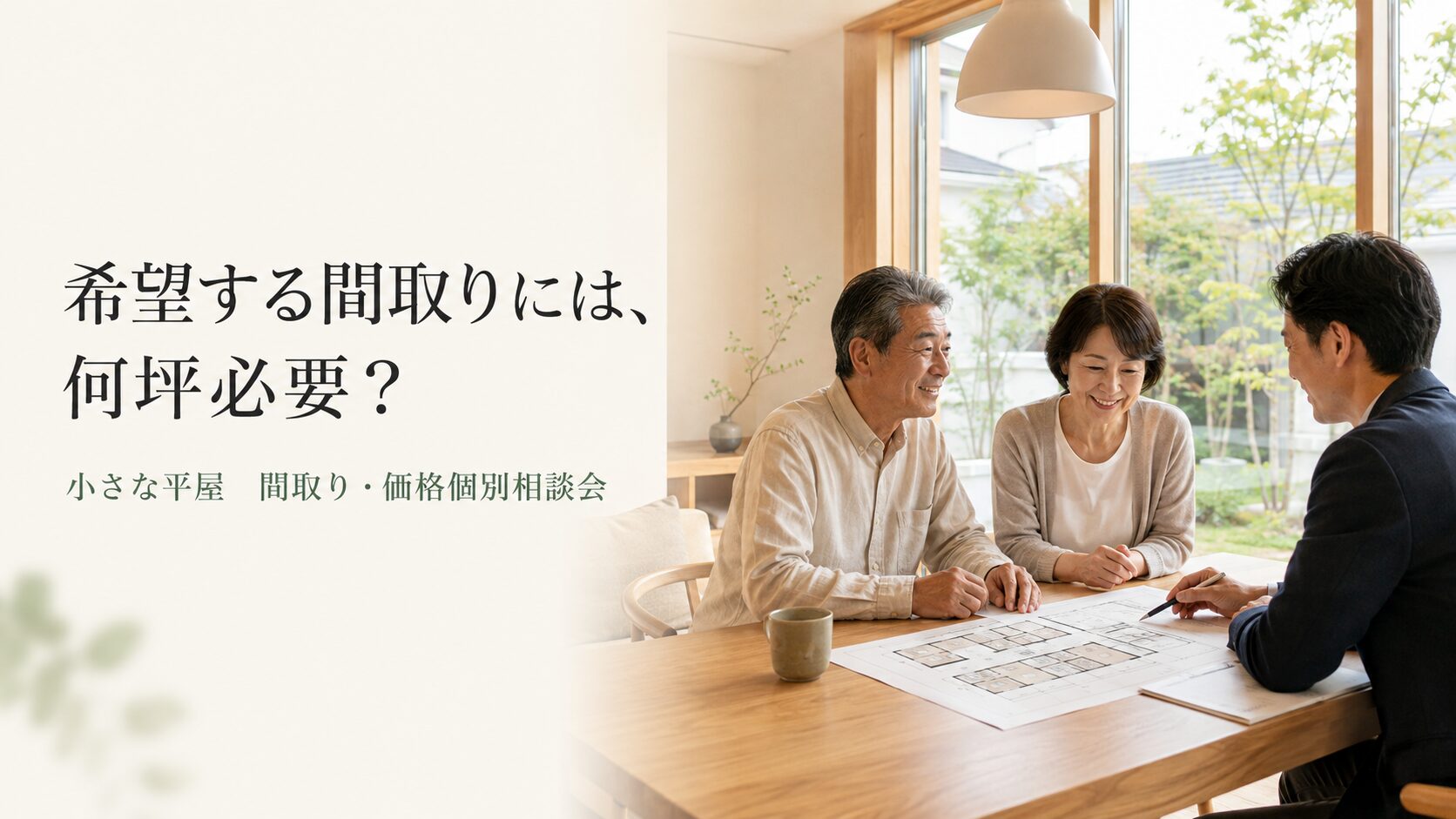 平屋の間取り相談会