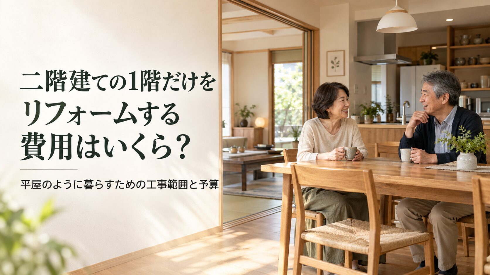夫婦の暮らし